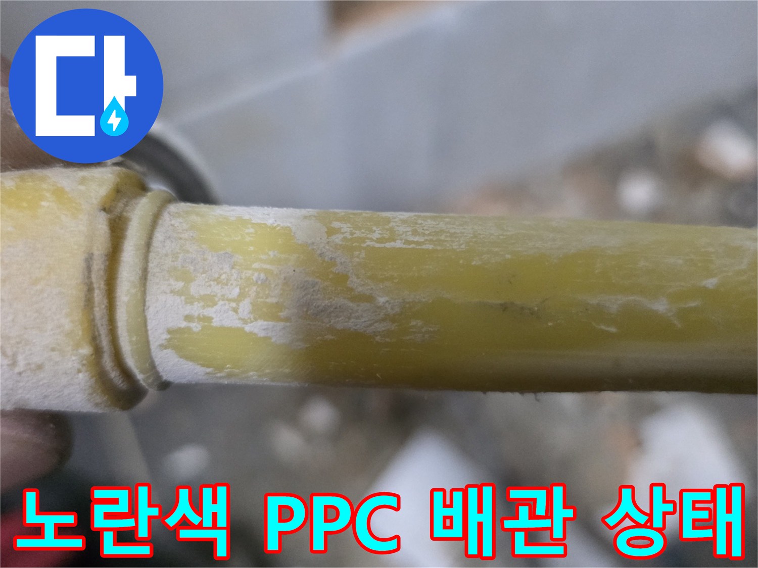성북구 정릉동 현장-노후된 노란색 PPC 배관의 표면 상태
