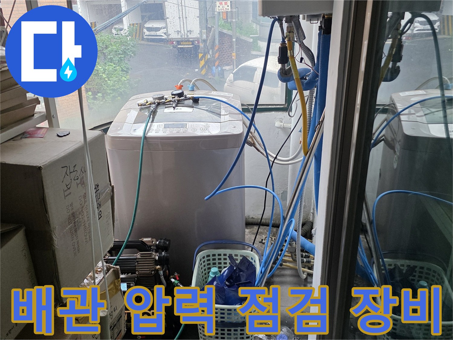 세탁실 배관의 기밀성을 확인하기 위해 설치된 압력 테스트 장비입니다.