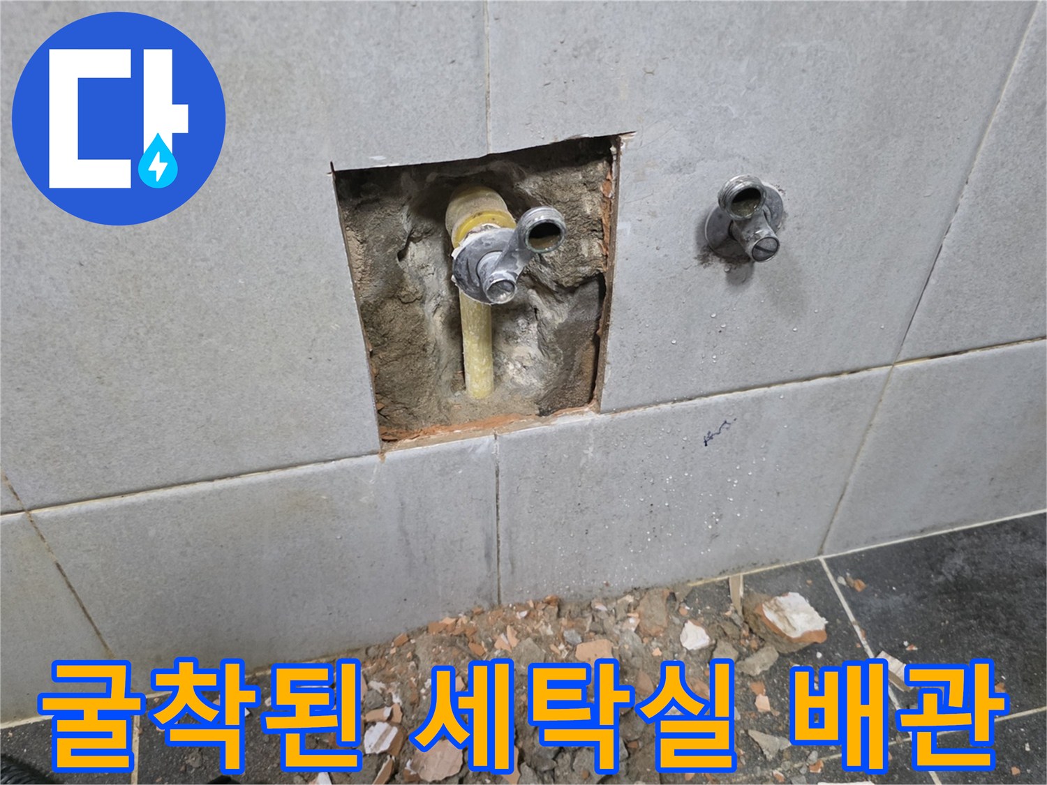 세탁실 벽면 타일을 뜯어내고 드러난 노란색 PPC 배관 상태