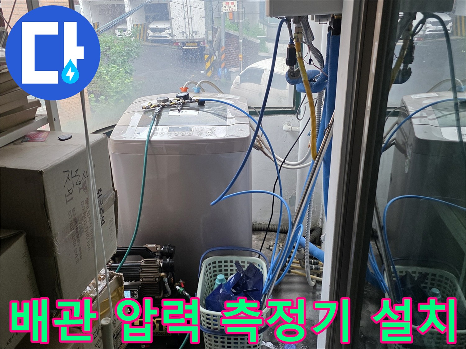 세탁실 수도 배관의 기밀성을 확인하기 위한 수압 체크 장비