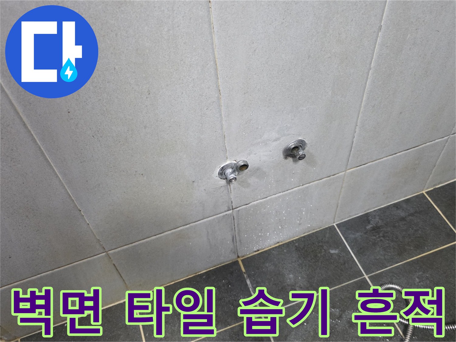 세탁실 수도꼭지 근처의 젖은 타일 표면 상태
