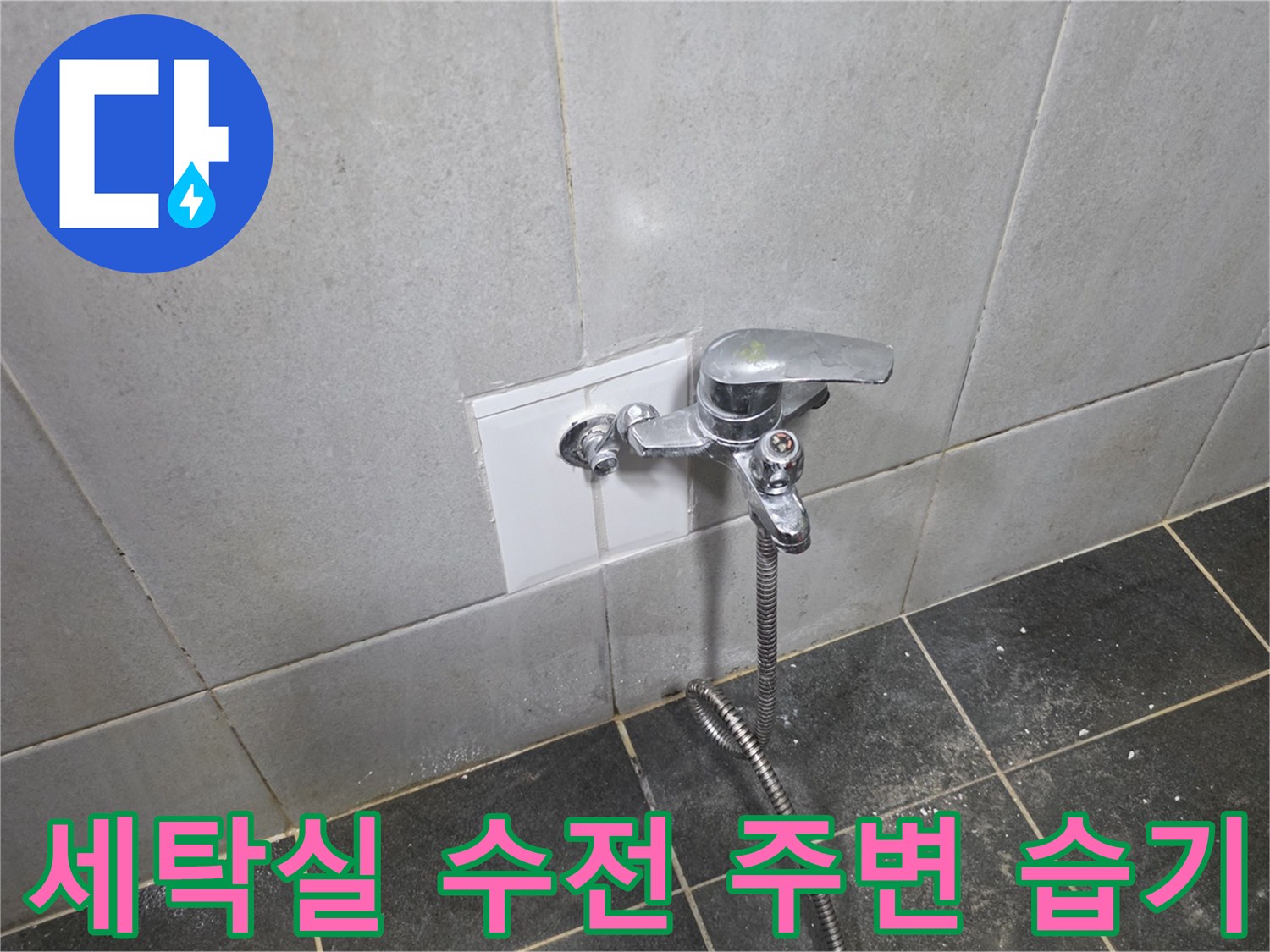 정릉동 세탁실 배관 누수 의심 구간 - 수전과 타일