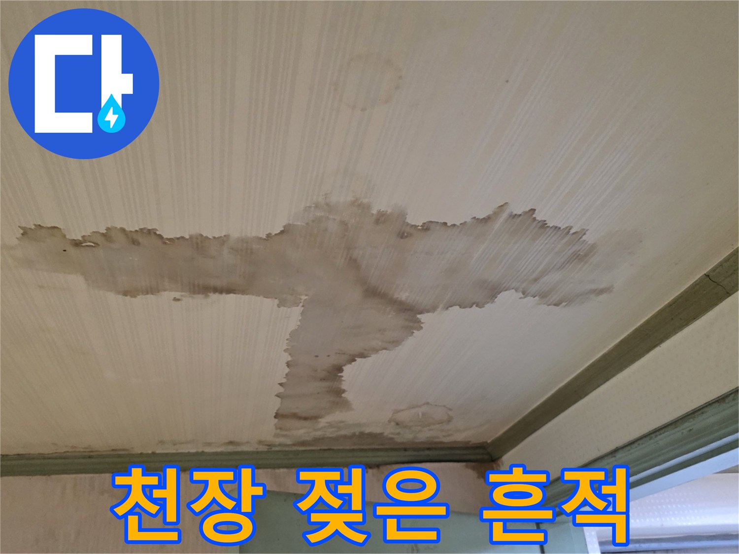 천장 마감재에 나타난 넓고 진한 누수 침투 얼룩