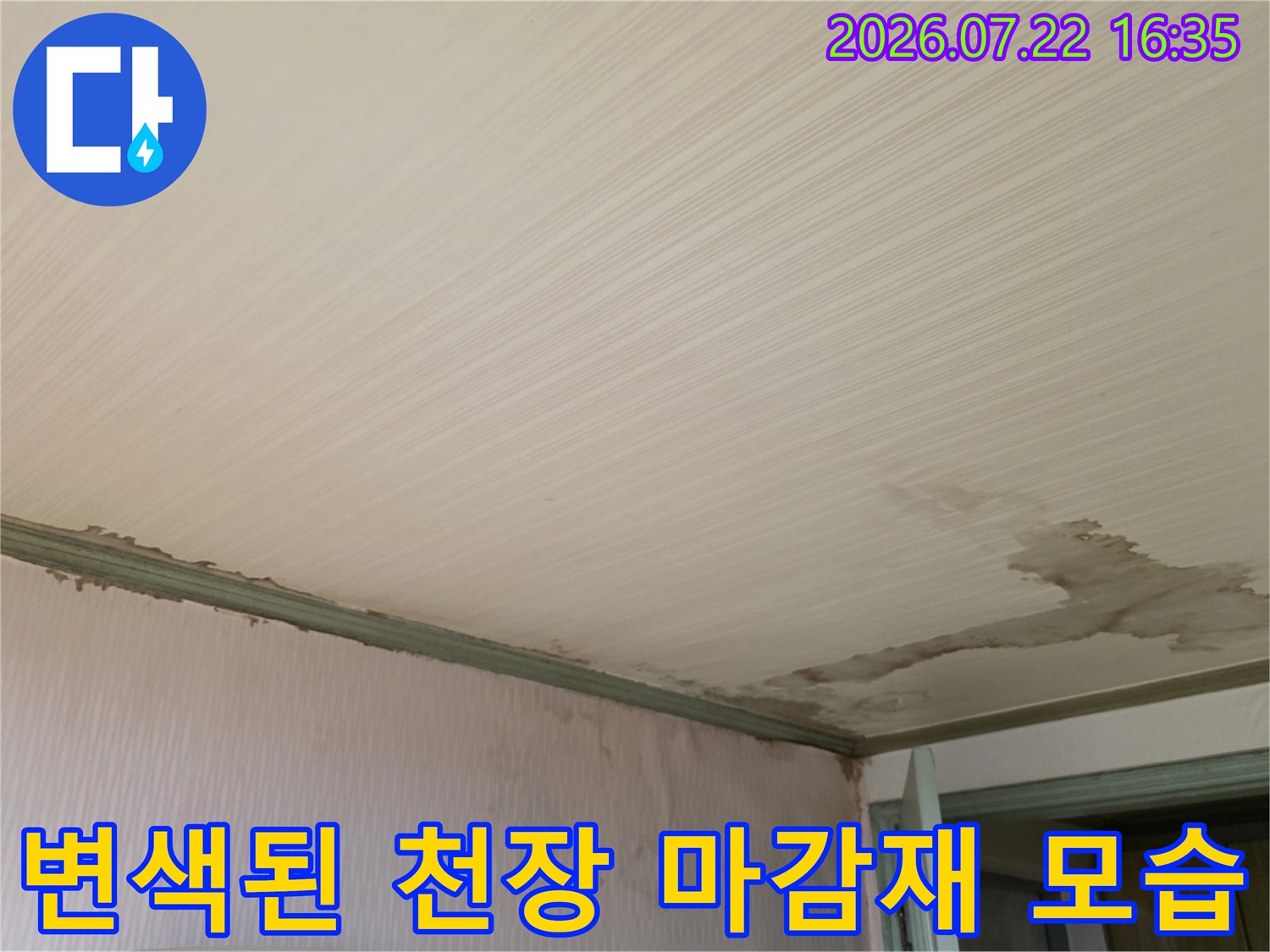 천장 틈새로 물이 스며들어 갈색으로 얼룩진 현장 사진