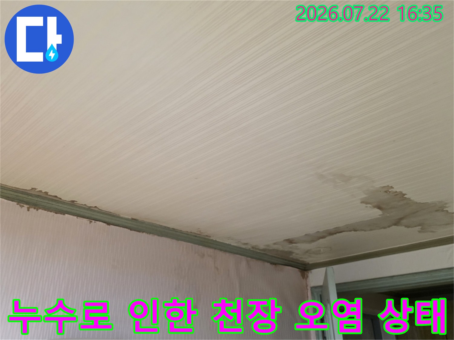 천장과 벽면 접합부에 나타난 짙은 누수 자국-곰팡이 발생 위험 부위