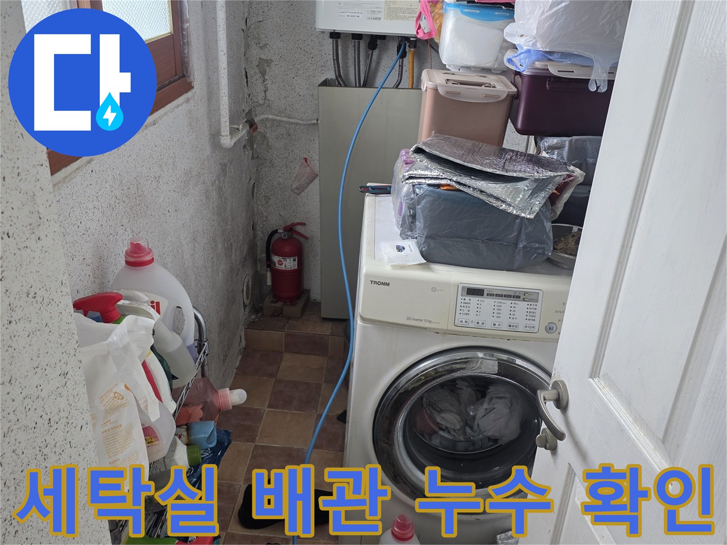 세탁실 내 배관과 벽체 접촉 부위의 상태 점검