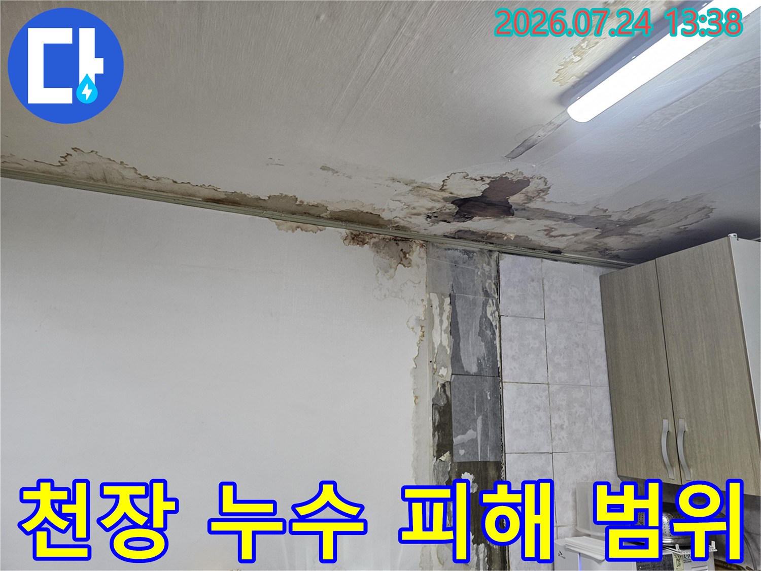 넓게 퍼진 누수 얼룩과 마감재 파손이 확인되는 반지하 천장 모습
