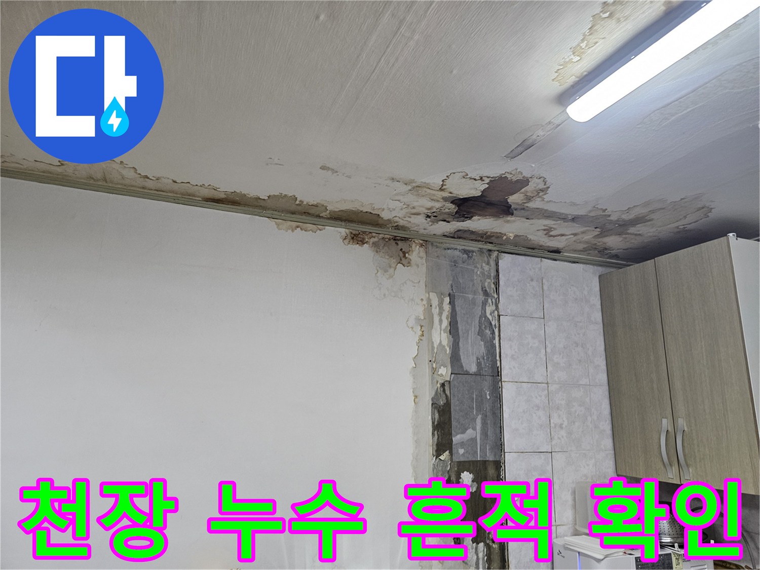 물에 젖어 검게 변한-천장 마감재와 타일 경계 부위