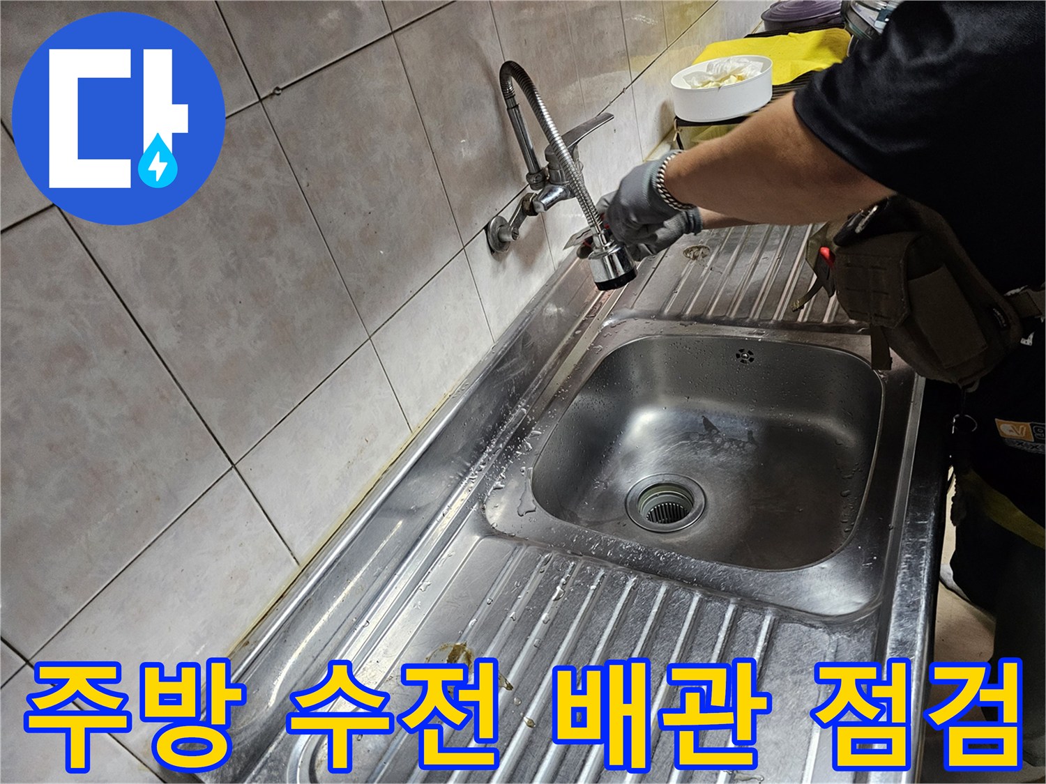 싱크대-수전-배관-연결-부위-누수-확인