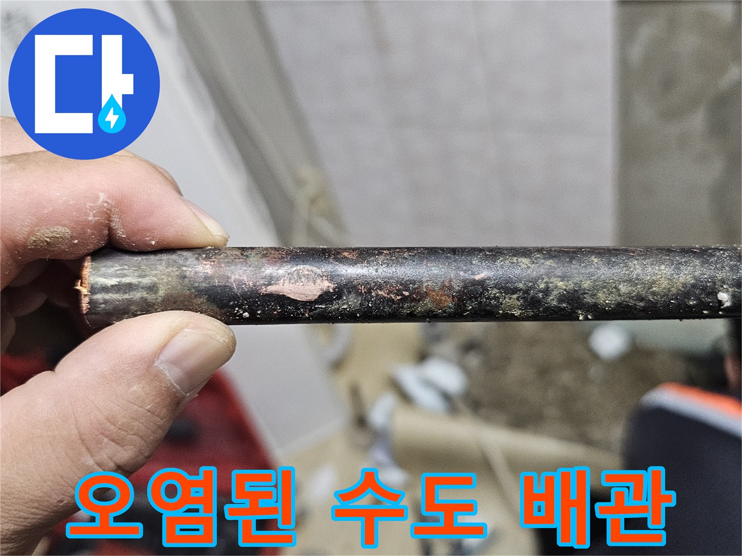찌꺼기와 부식이 가득한 노후 배관의 상태