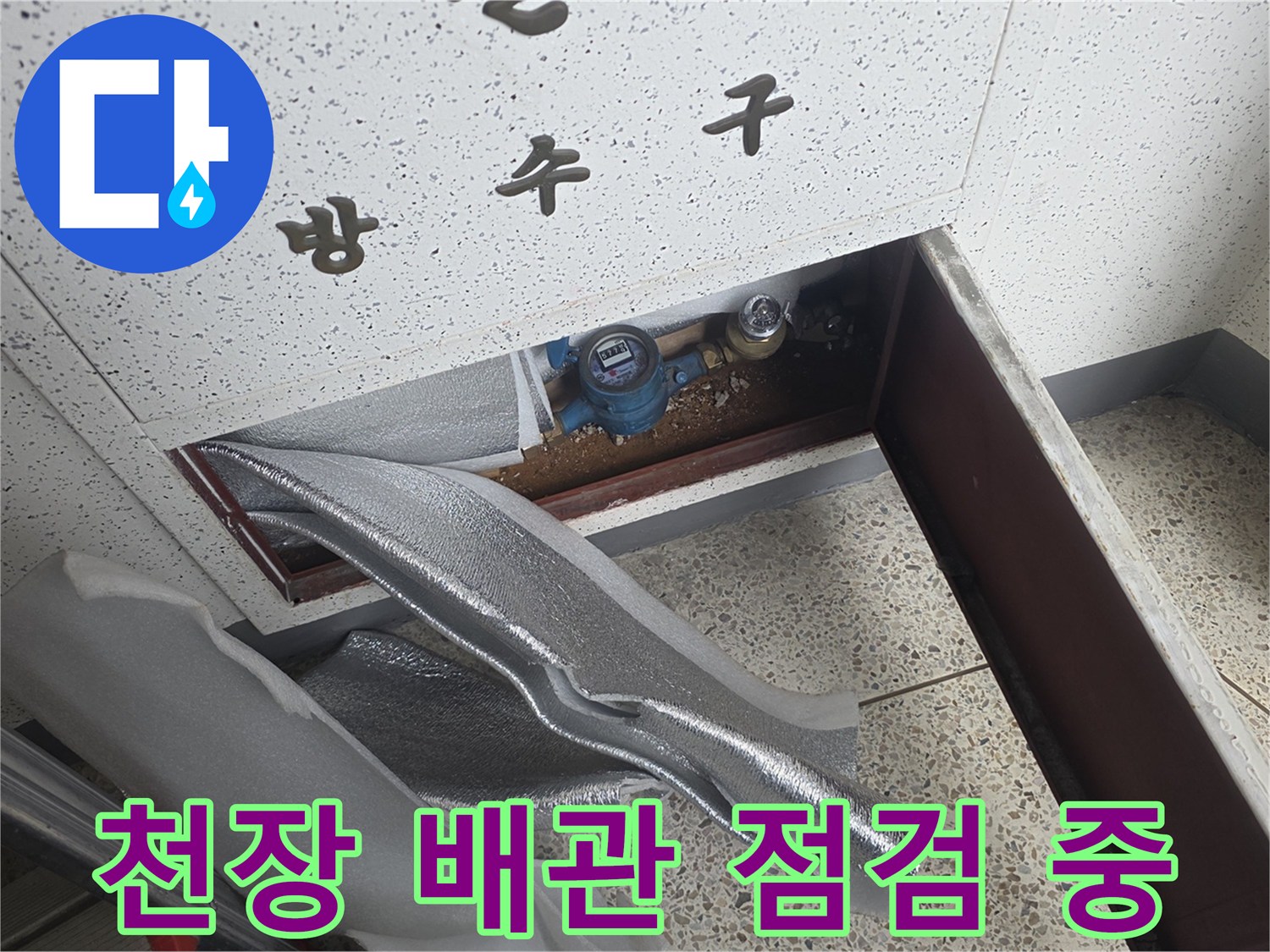 성북구 종암동 아파트-천장 내부 노출된 배관과 밸브 상태 확인