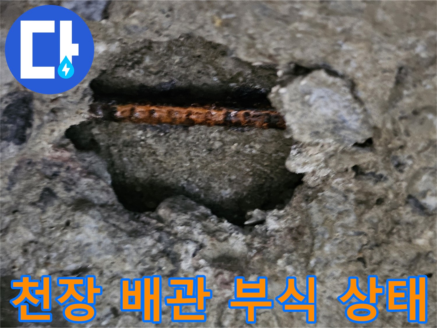 성북구 종암동 아파트-천장 슬라브 내부의 부식된 배관 모습
