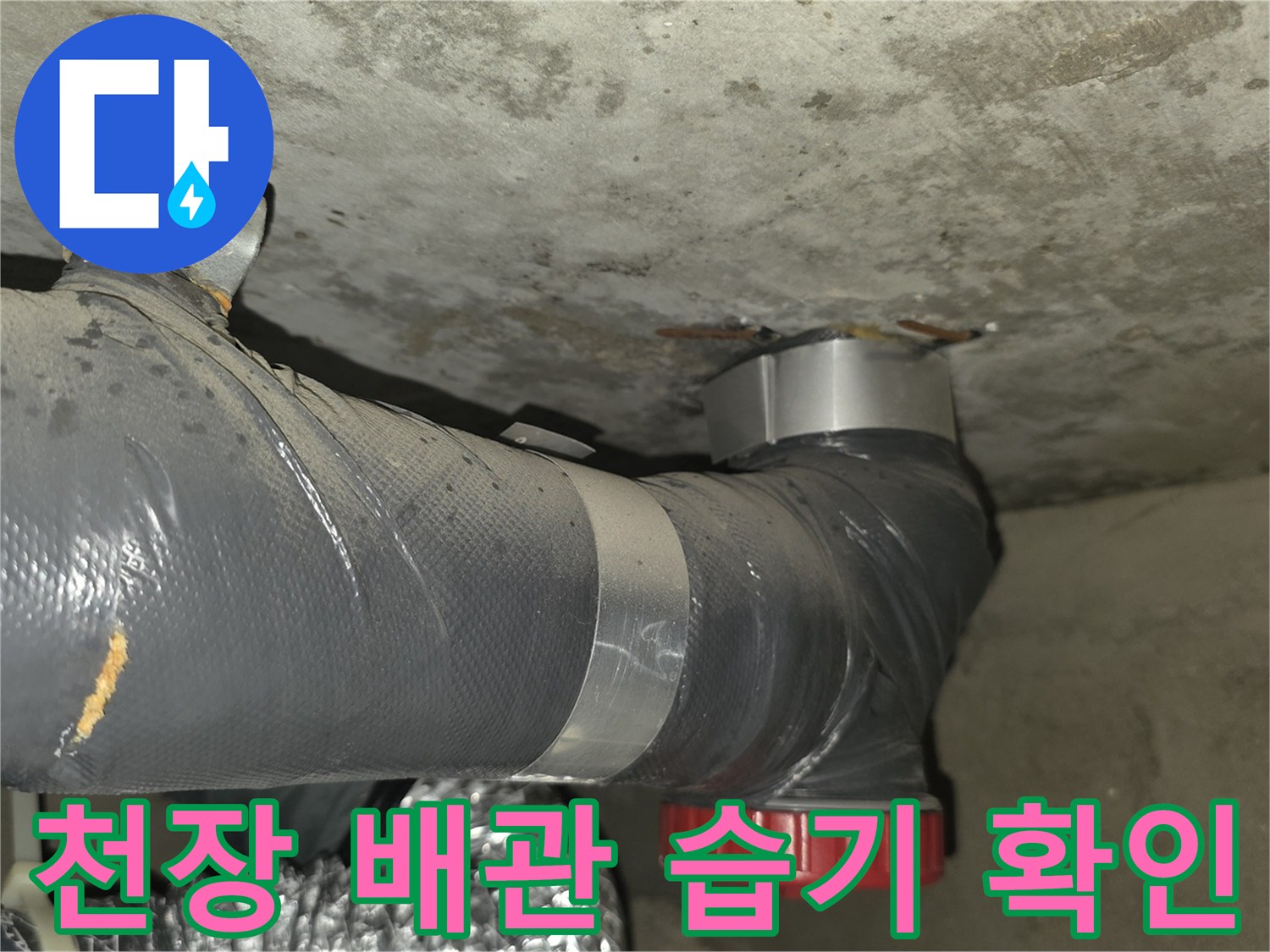 성북구-종암동-아파트-천장-슬라브-배관-상태