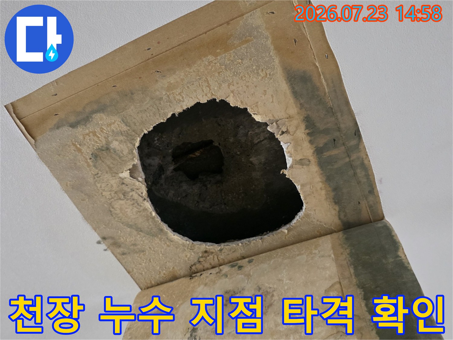 천장 마감재를 제거하고 내부 슬라브와 배관 연결 부위의 누수 흔적을 확인하는 모습