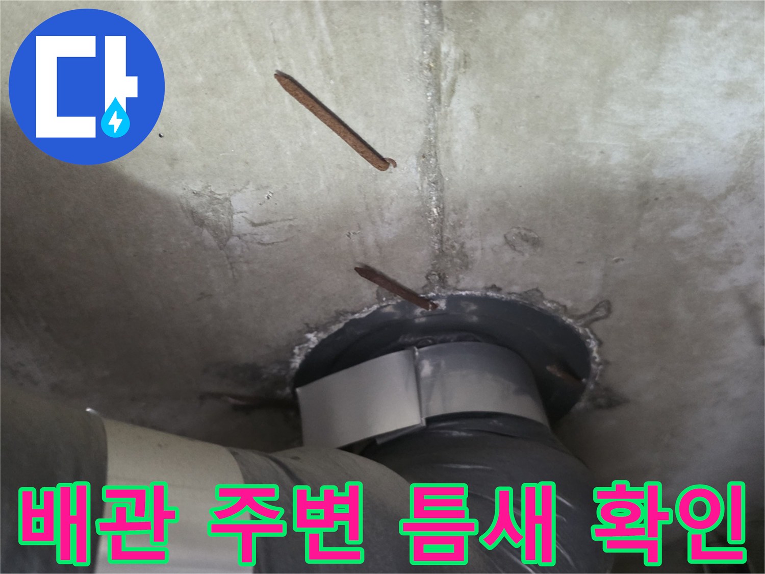 천장-슬라브-배관-주변의-콘크리트-파손-및-틈새