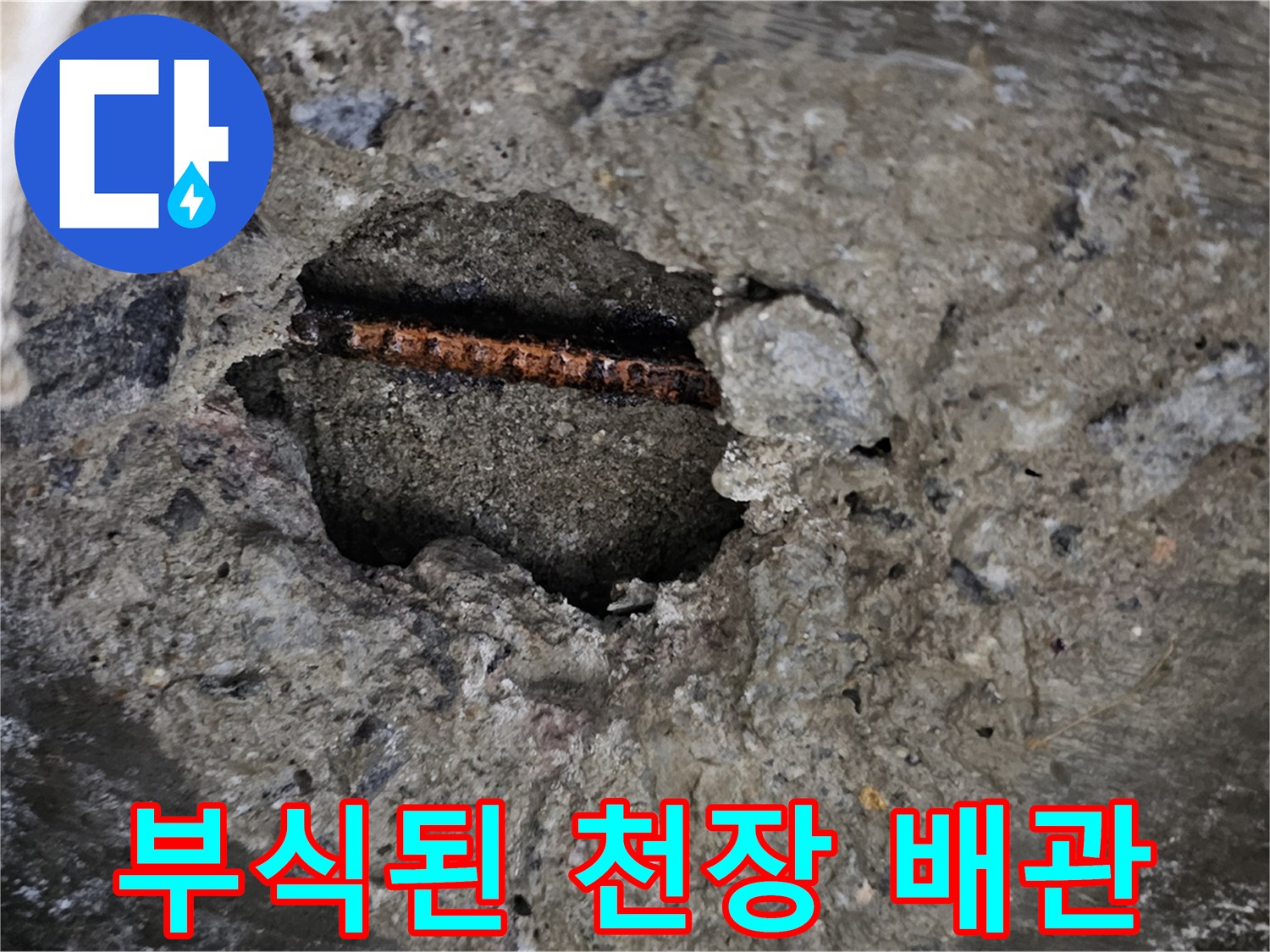 콘크리트 슬라브-내부에서 발견된-부식된 배관 상태