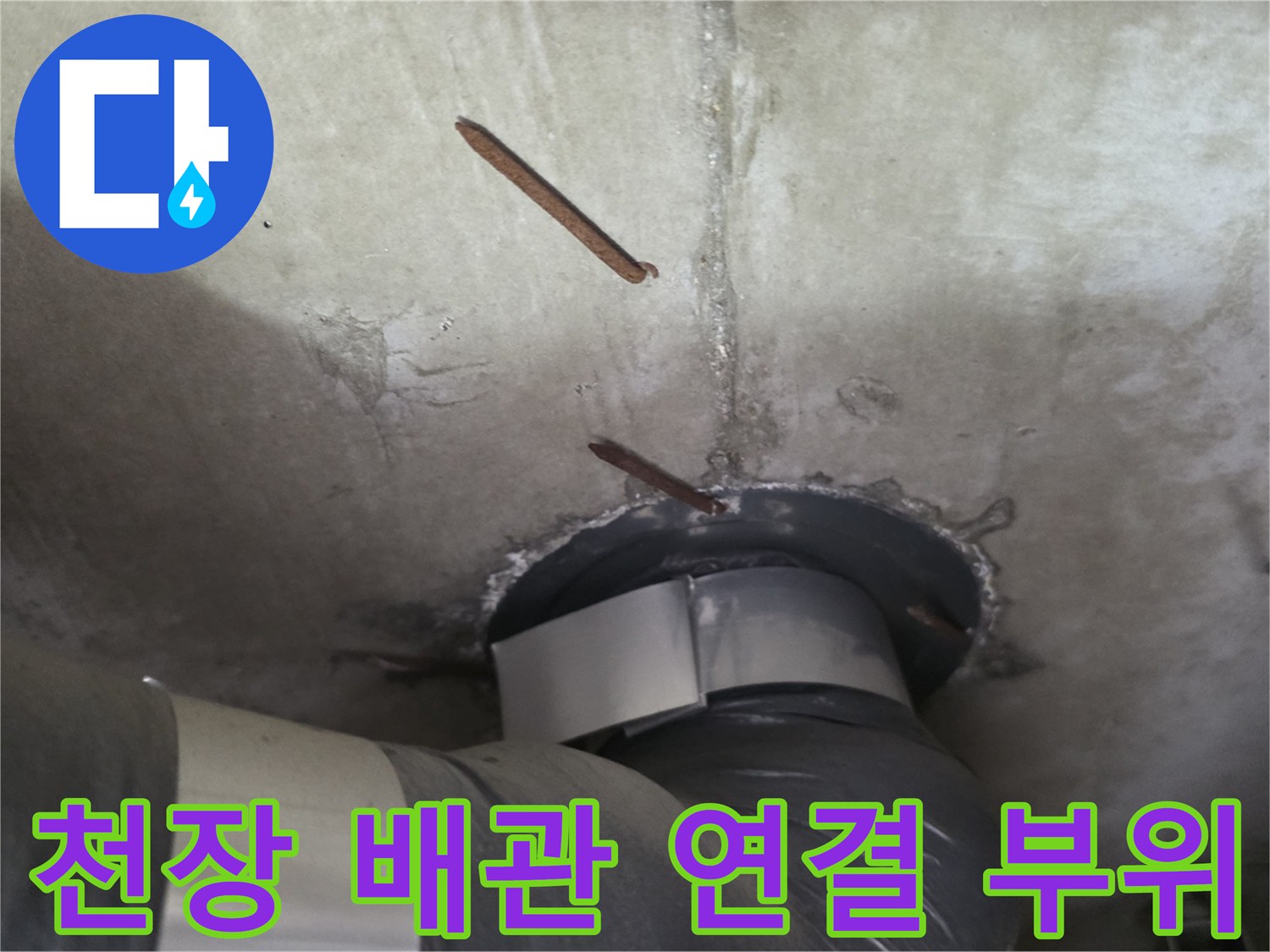 콘크리트 슬라브-노출된 배관-연결부 틈새 확인