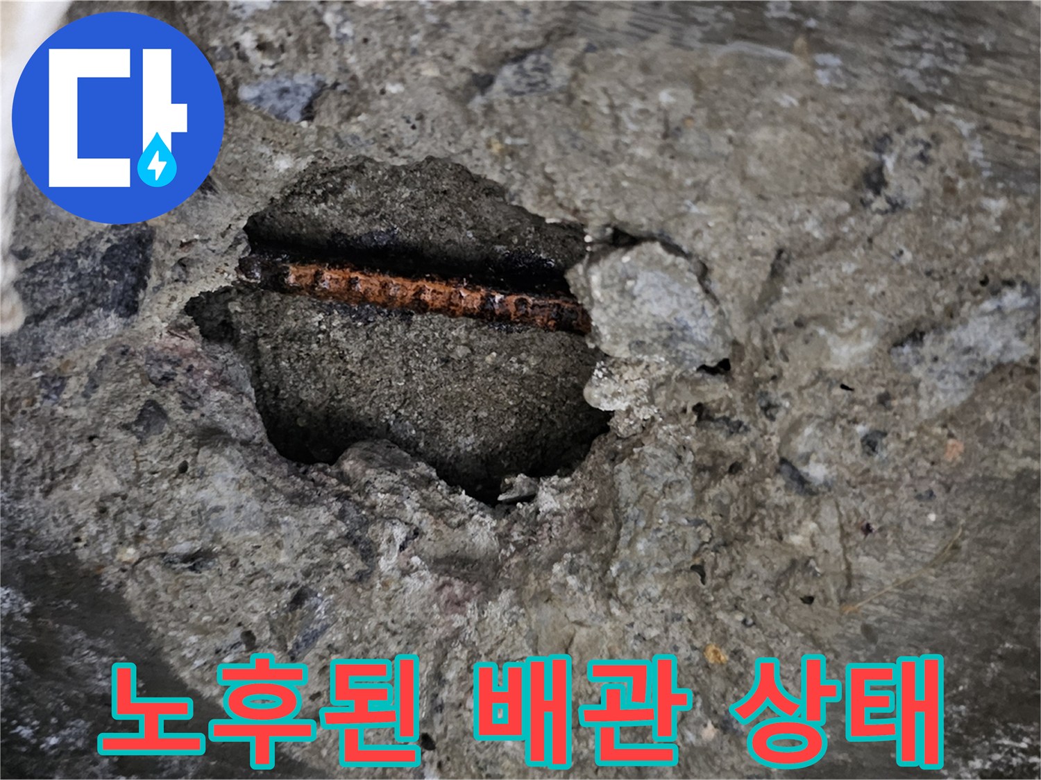 콘크리트 층-내부에 노출된-부식된 수도 배관