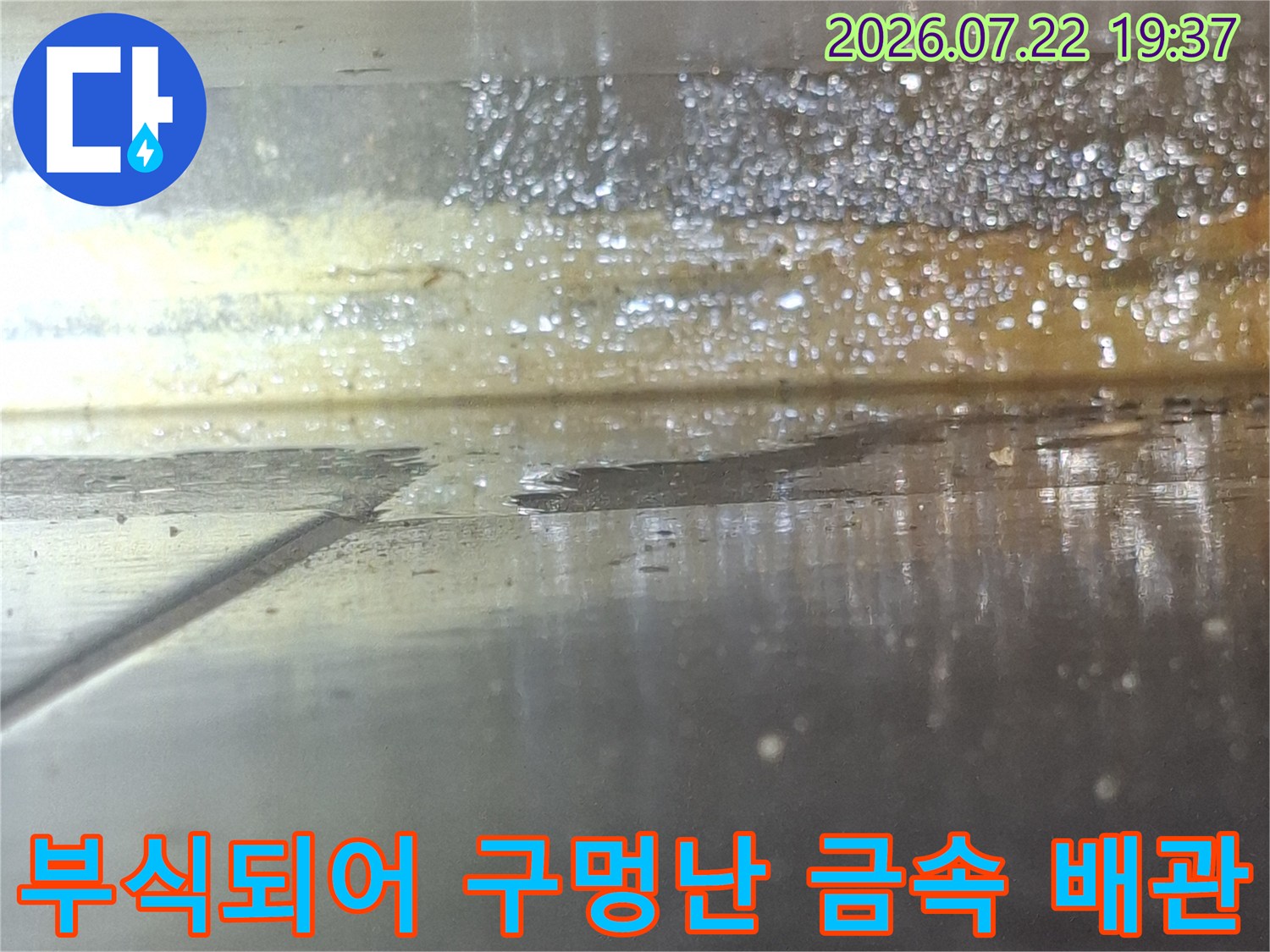 녹이 슬어 표면이 변색되고 누수가 발생한 노후된 배관-현장사진