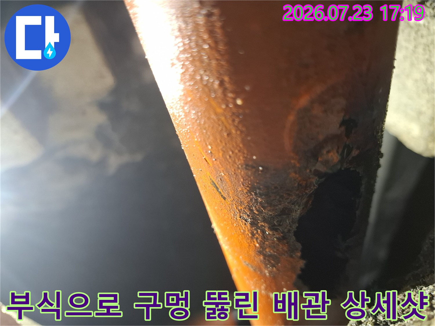 오렌지색-배관에-발생한-심각한-부식과-파손된-구멍-모습