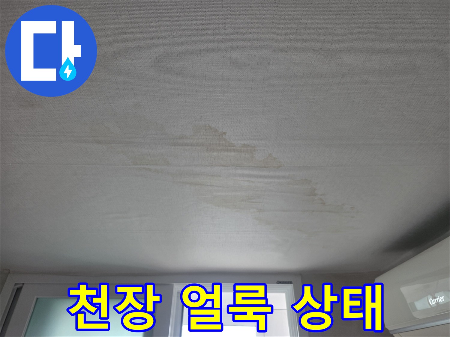 노원구 상계동 아파트 거실 천장 벽지 물얼룩 현상