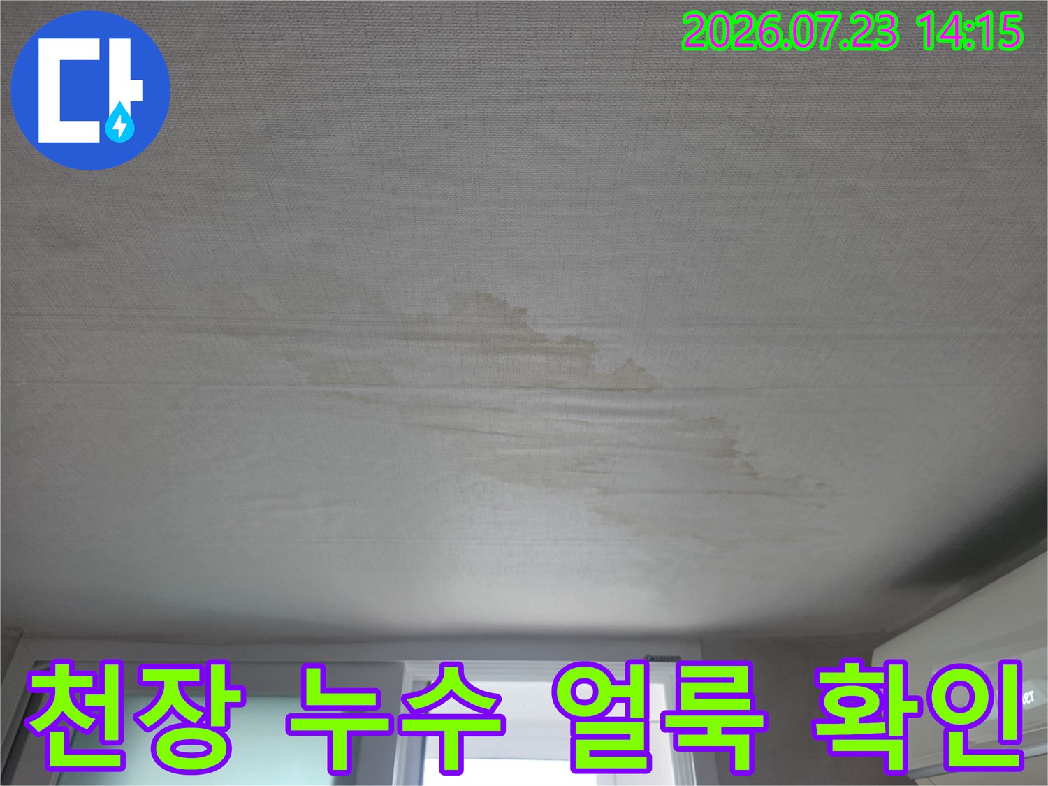 천장 마감재에 번진 누수의 흔적과 습기 구간