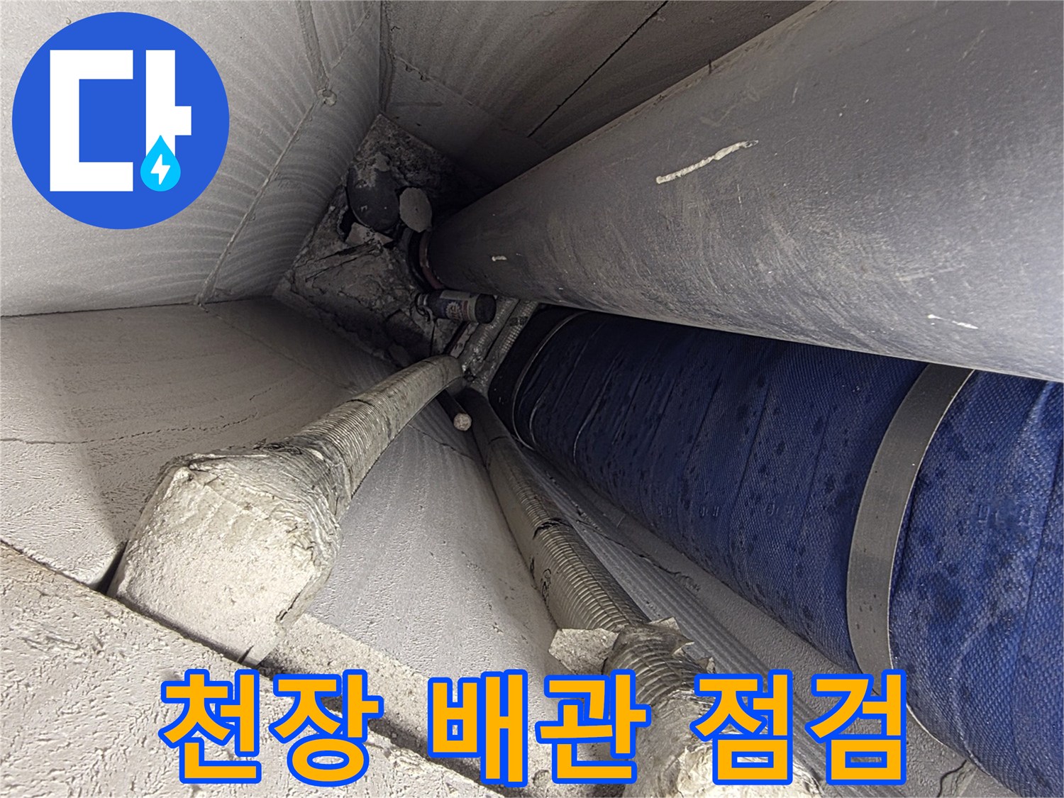 보온재로 감싸진 천장 내부 배관의 모습 - 누수 흔적 확인 중