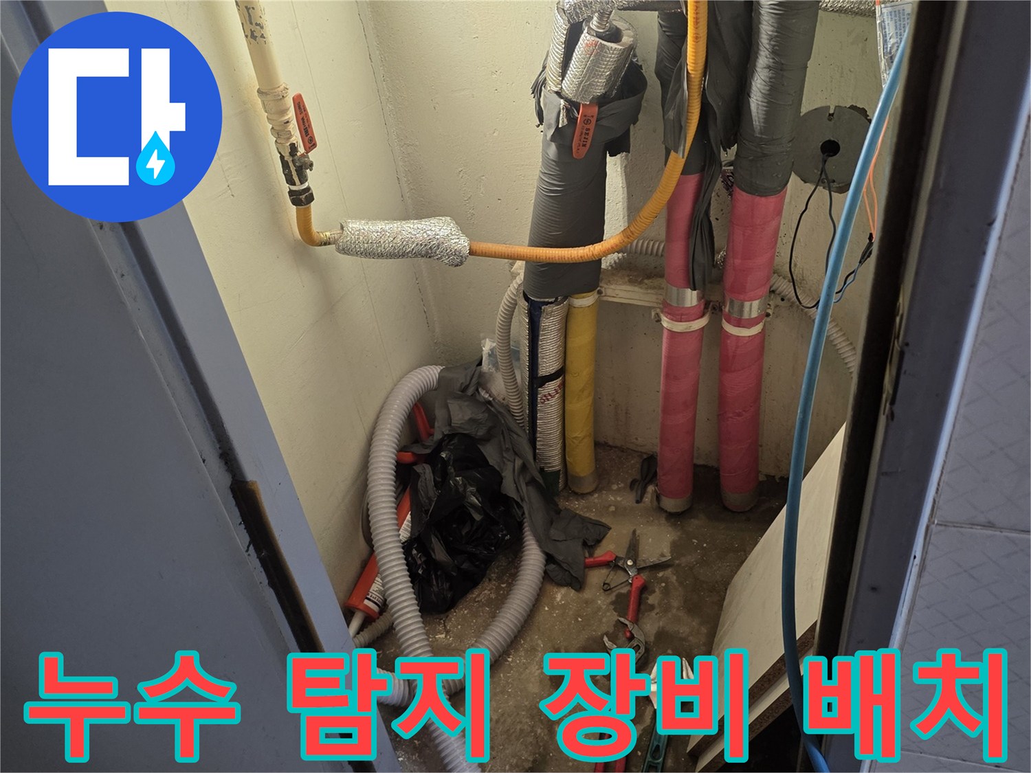 주방 하부 배관 주변에 놓인 누수 점검용 공구 세트