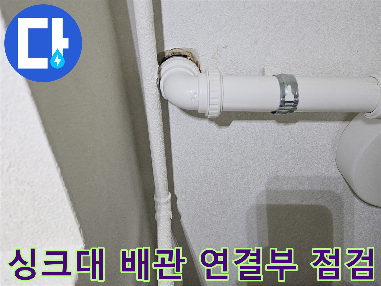 싱크대-하부장-배수관-엘보-연결-부위-점검-사진