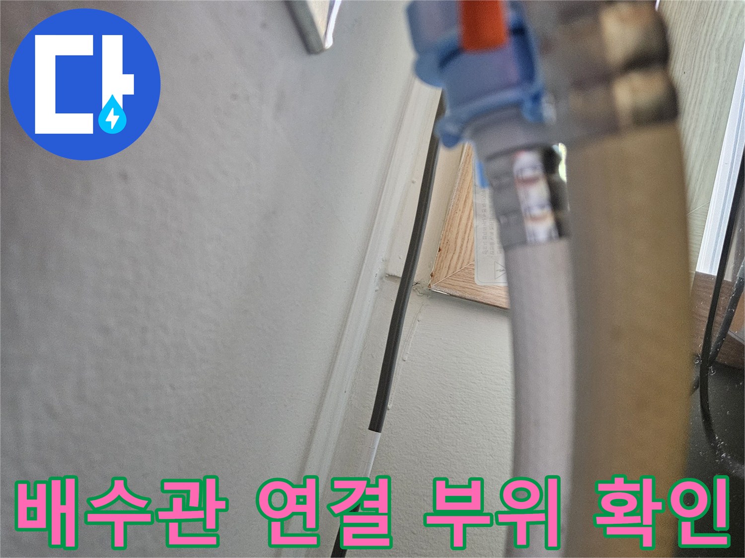 주황색-배관-부속과-흰색-배수-호스-연결-상태