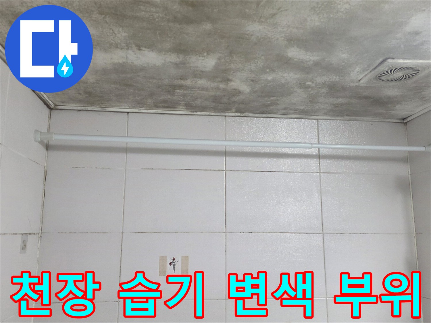 습기로 얼룩진 천장 면-물이 스며든 흔적과 오염 상태