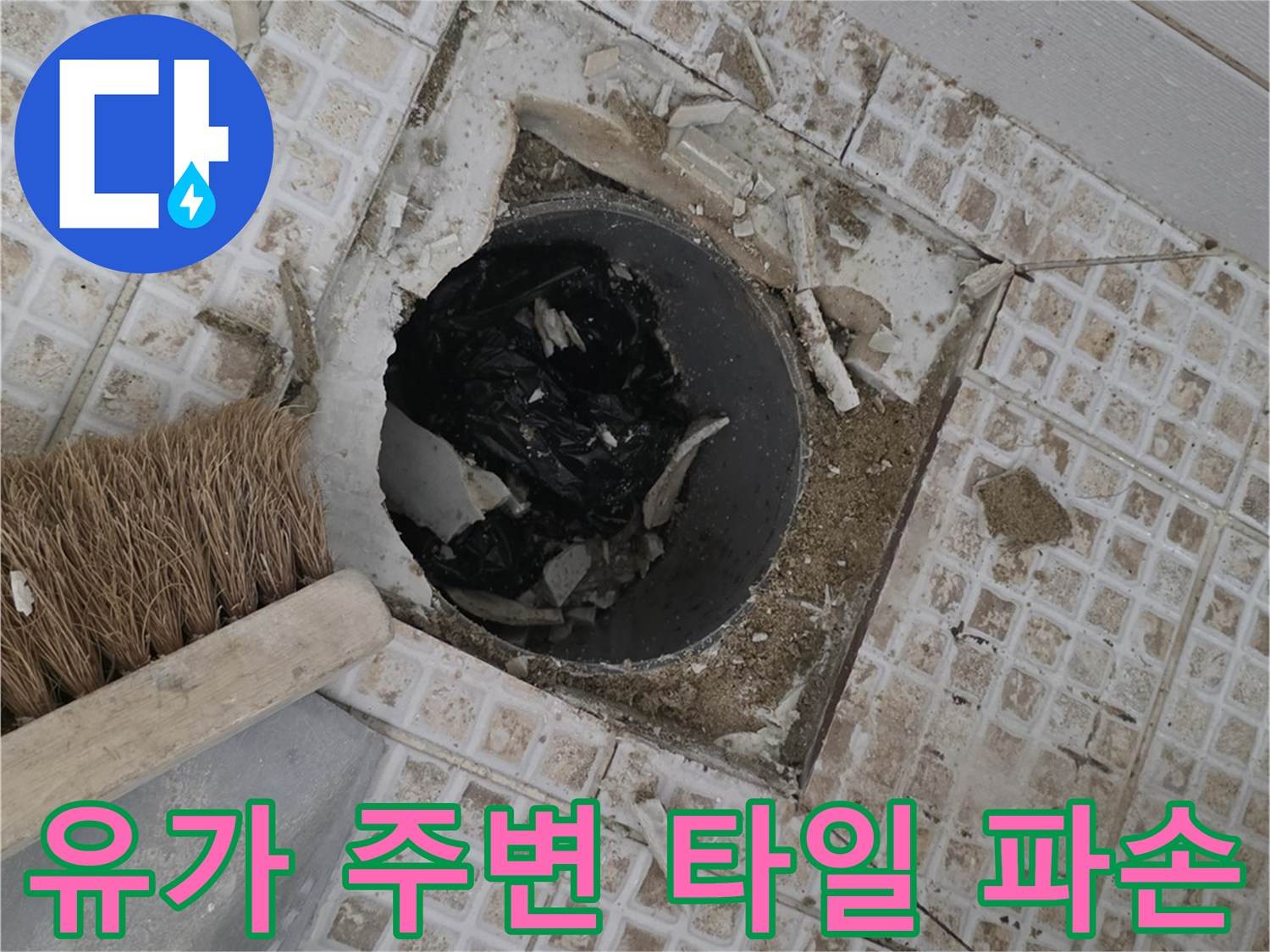 욕실 배수구 유가 주변의 타일 균열과 파손된 상태를 보여주는 사진
