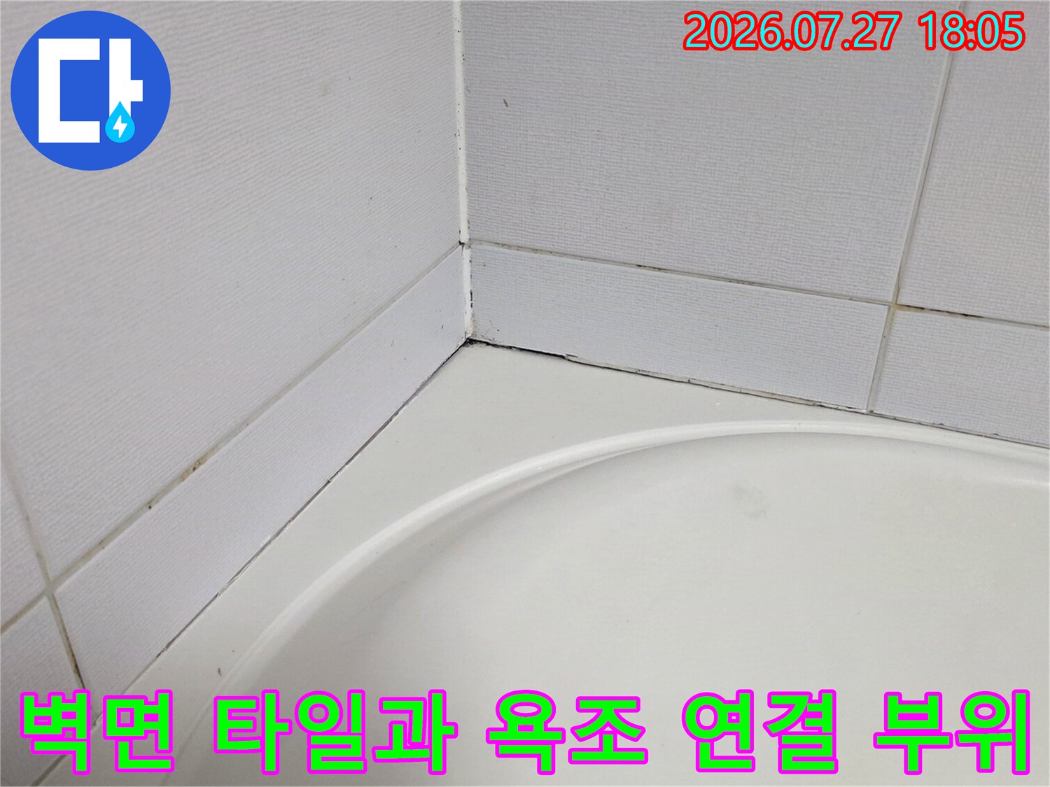 욕조의 상단 곡선부와 흰색 사각 타일 벽면이 결합된 모서리-사진