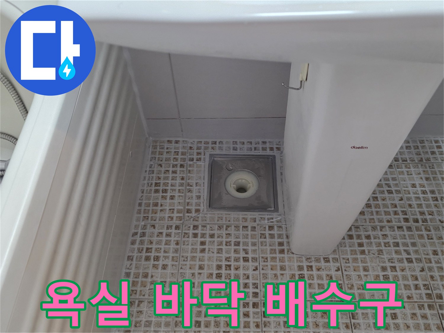유가 주변의 노후된 타일과 배수구 입구