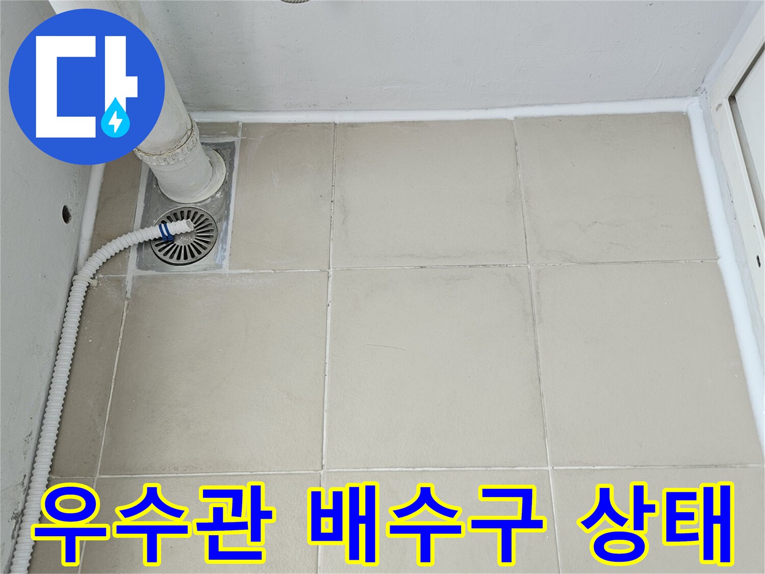 베란다 우수관 유가와 타일 경계 지점의 사진입니다.