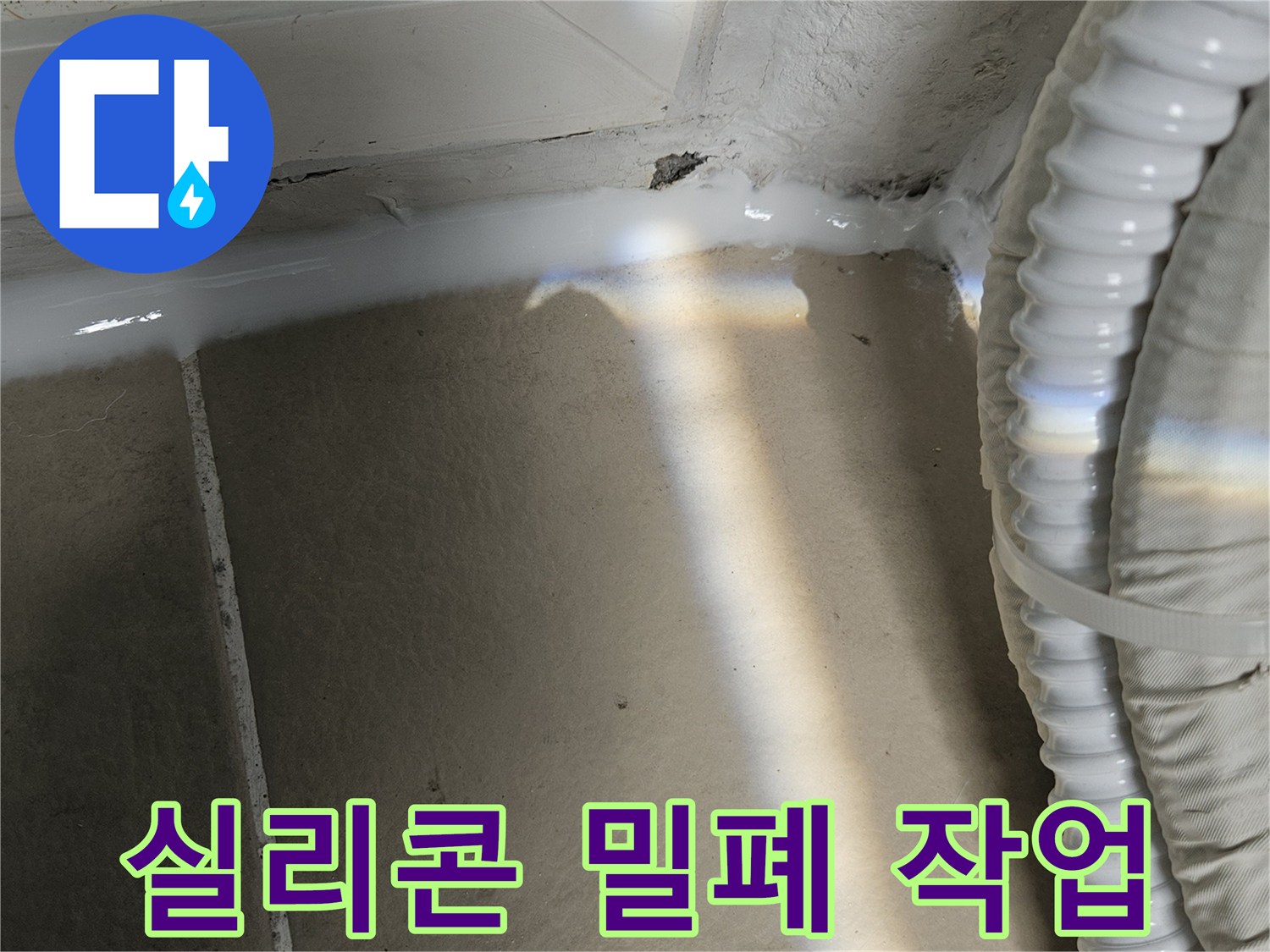 우수관 연결 부위의 틈새를 실리콘으로 정밀하게 메운 사진입니다.