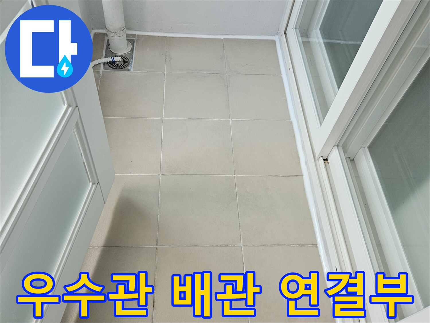 의정부 현장-베란다 우수관과 벽면 타일 접촉 부위
