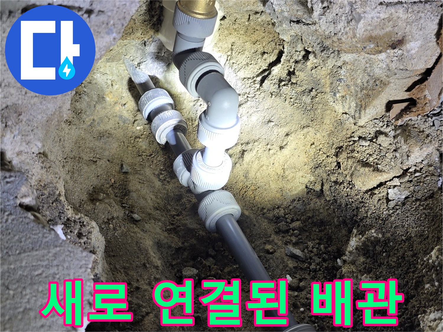 물샘 방지를 위해 새 부속으로 교환 완료된 배관 라인
