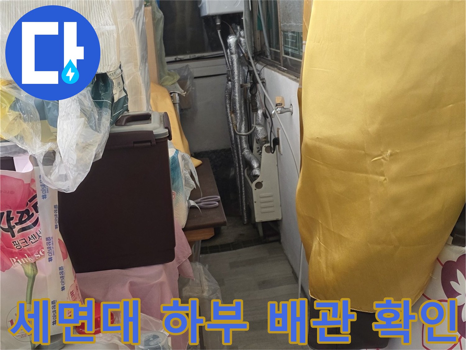 세면대-아래쪽-수도-연결-배관-상태-조사