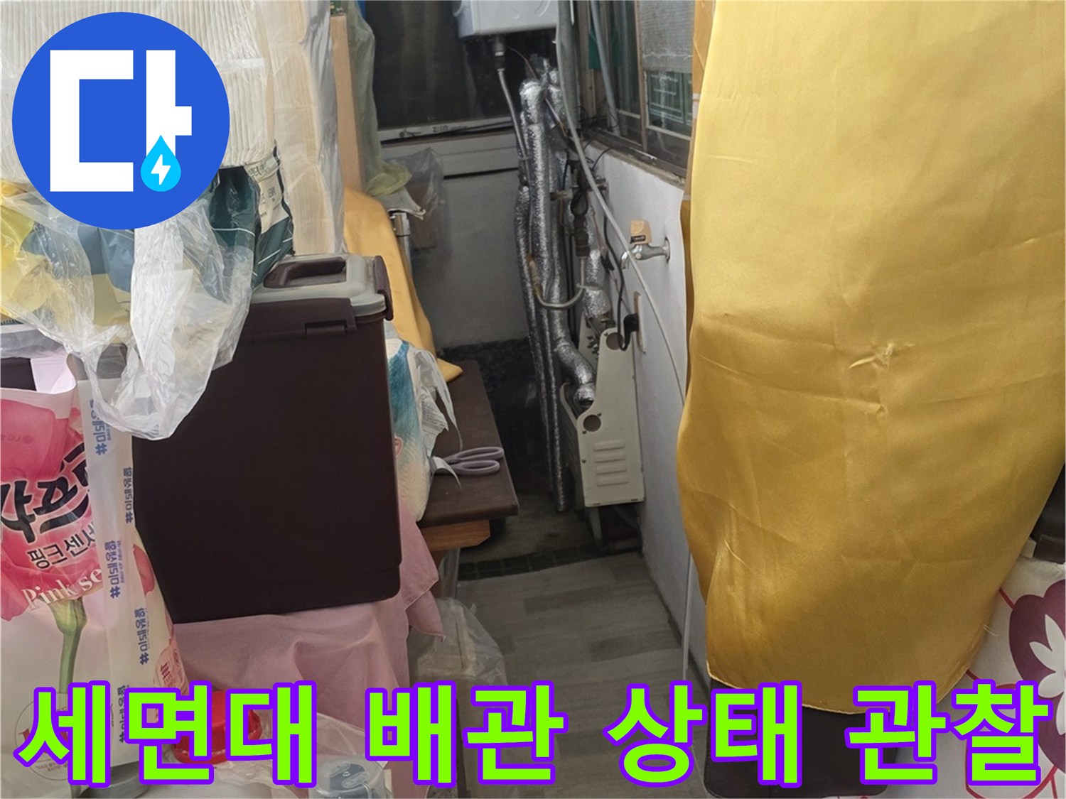 세면대-하단부-배관의-습기-발생-상태