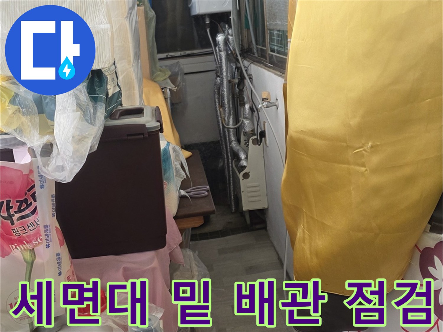 세면대-하단부-연결-배관의-상태-관찰