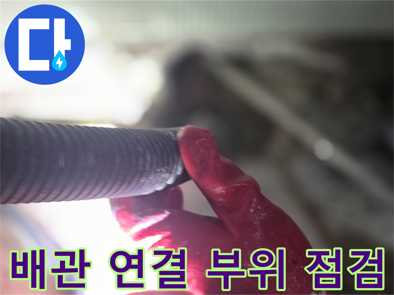 장갑을 낀 작업자가 주름관 형태의 배관 상태를 확인하는 장면