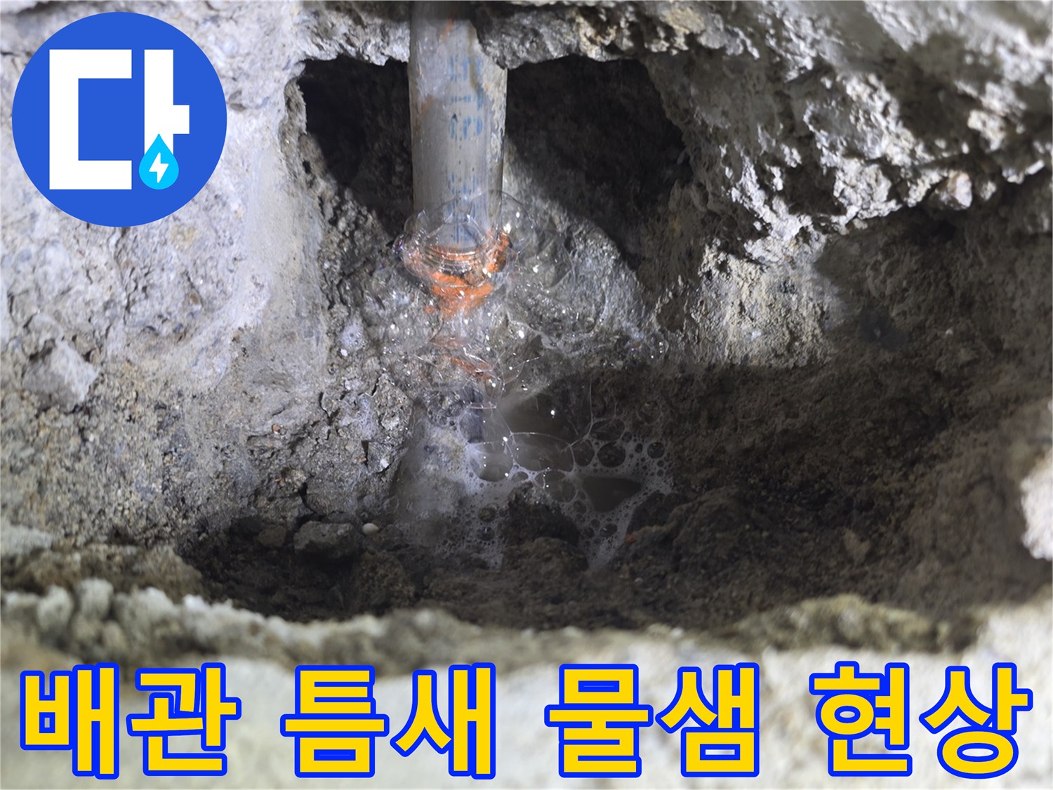 파손된 배관 연결 부위-의 누수 모습