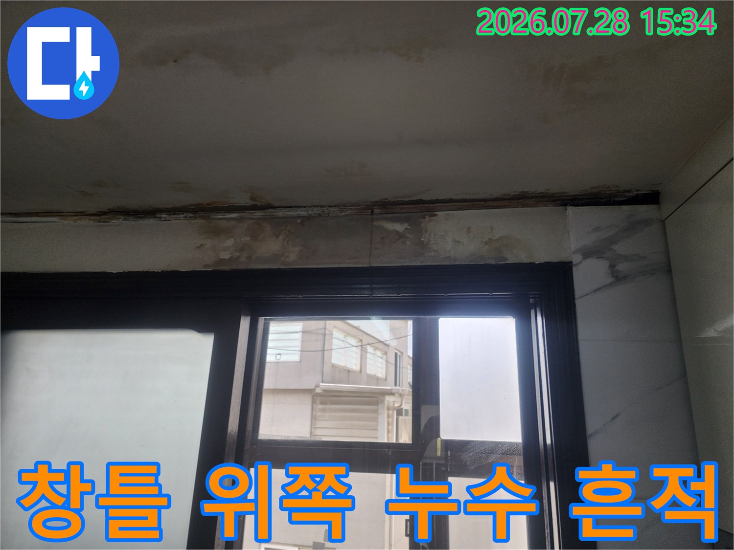 누수의 영향으로 변색된 창가 천장 및 벽체 마감 부위