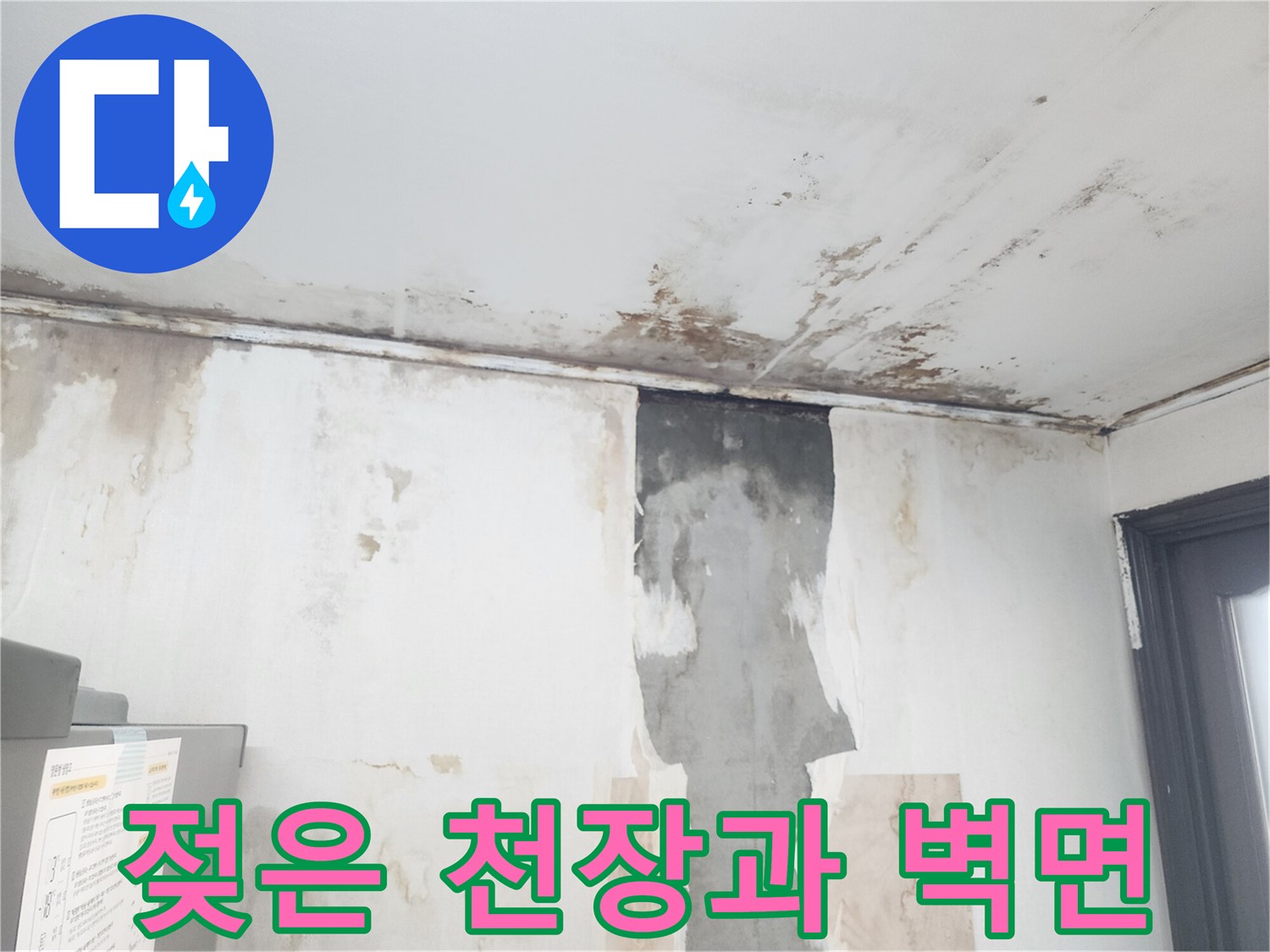 물샘 현상으로 인한-천장 부식 및 벽면 오염