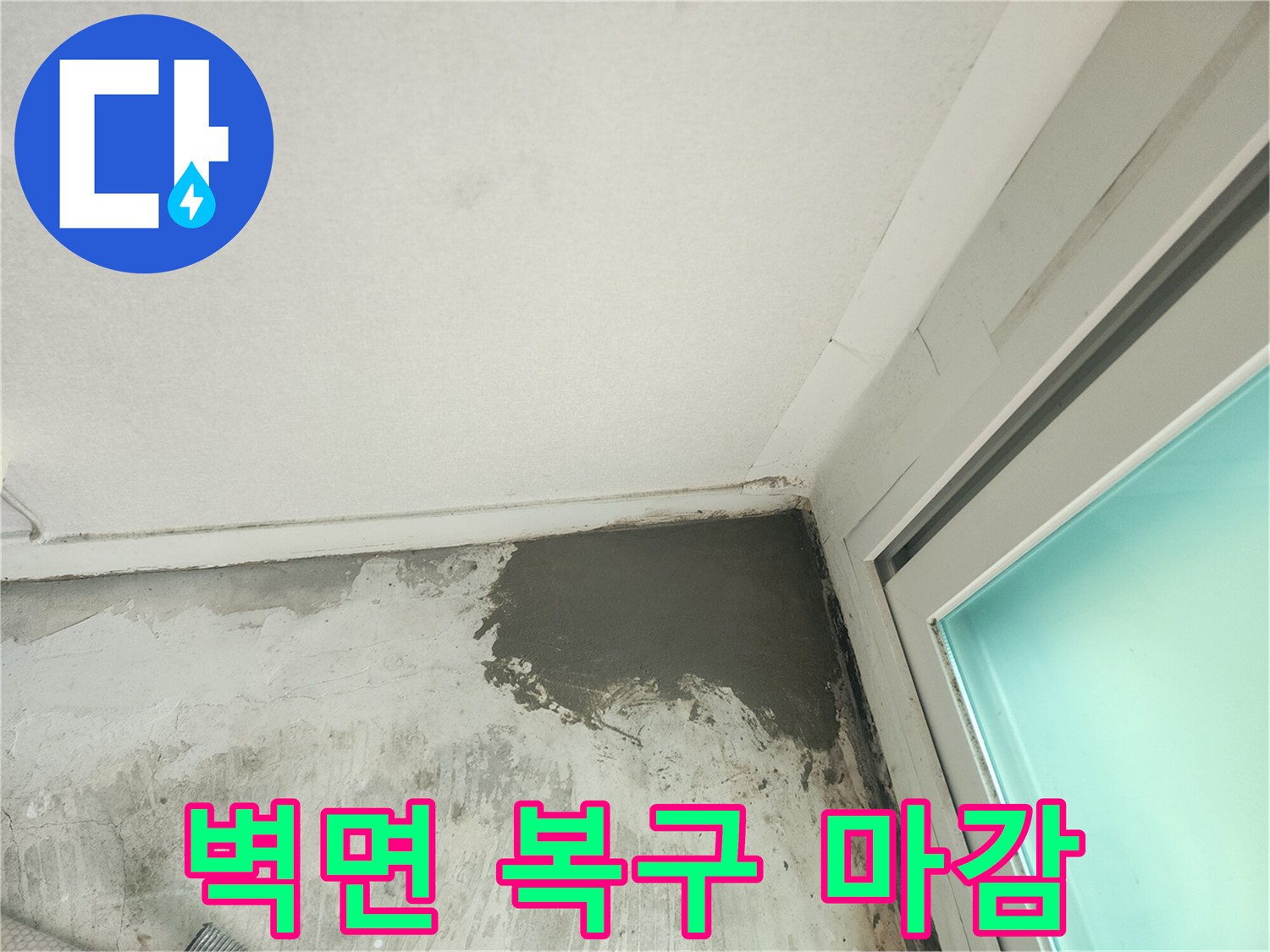 배관 수선 후-시멘트로 채워진 벽 하단 부위