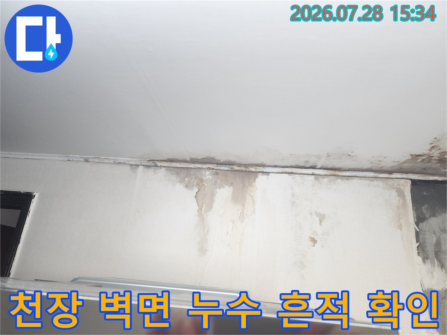 벽과 천장의 경계에 발생한 배관 누수 물자국 상태