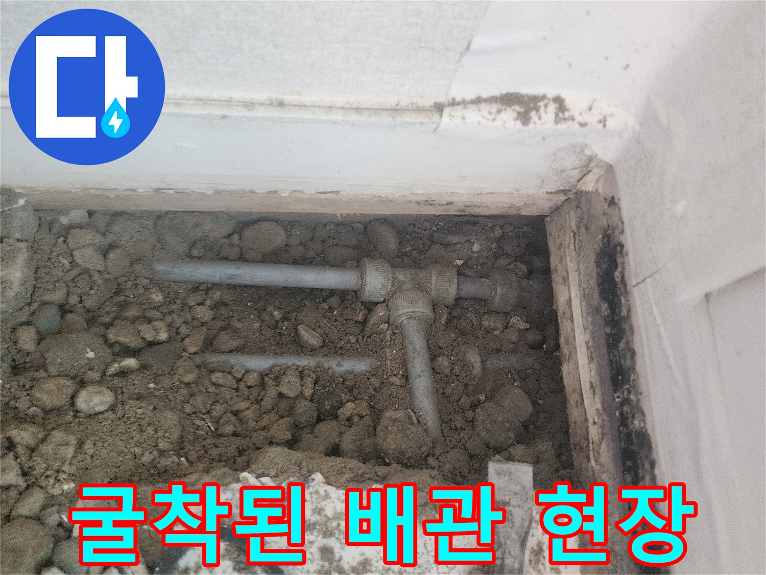 은평구 빌라 작업 현장-노출된 수도 배관과 흙 부스러기