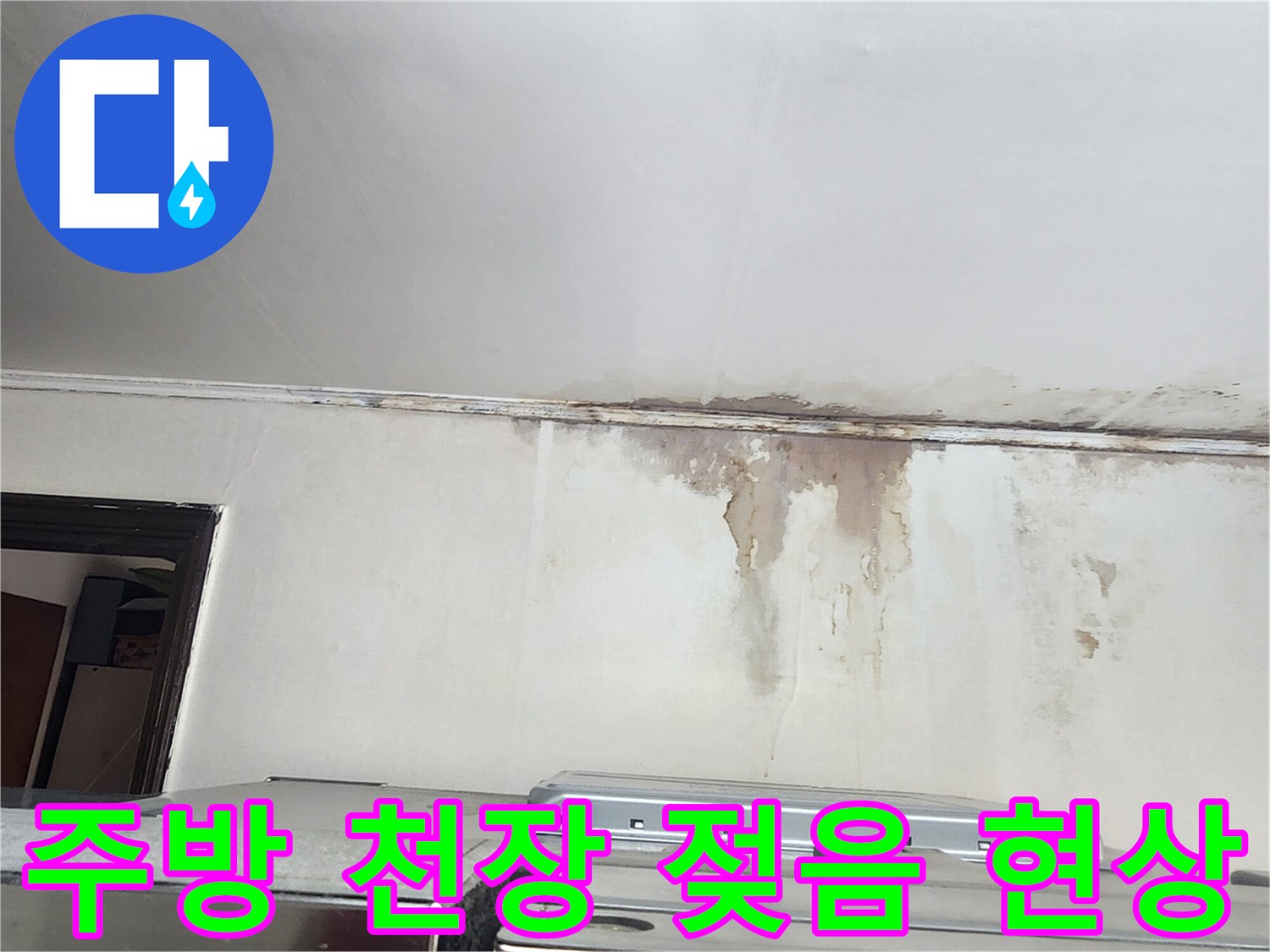 은평구 빌라-주방 천장 벽지 젖음과 곰팡이 발생 상태