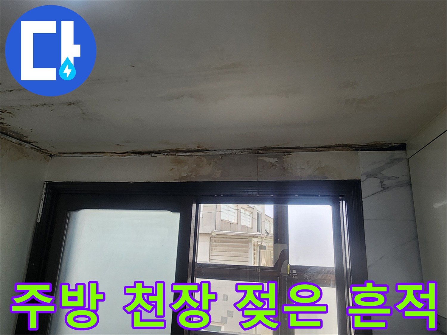 은평구 주방 천장-곰팡이와 얼룩이 발생한 상태
